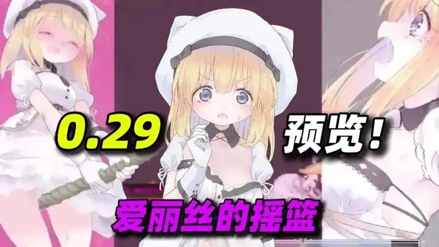 爱丽丝的摇篮 中文界面 实机截图 4