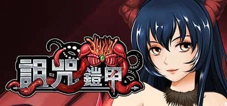 诅咒铠甲 任务推进 演示图 2