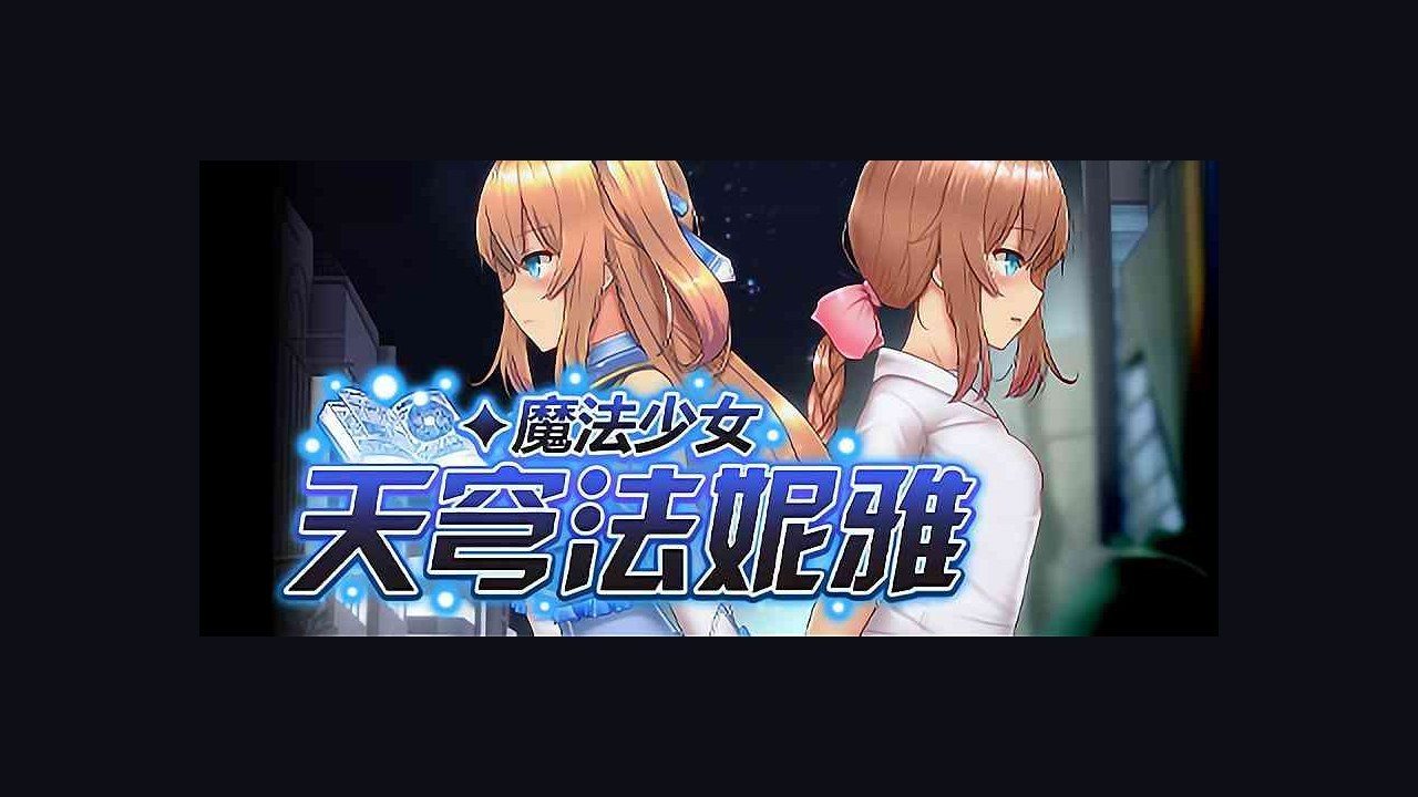 魔法少女天穹法妮雅MagicalGirlCelesphonia 版本内容 场景图 3