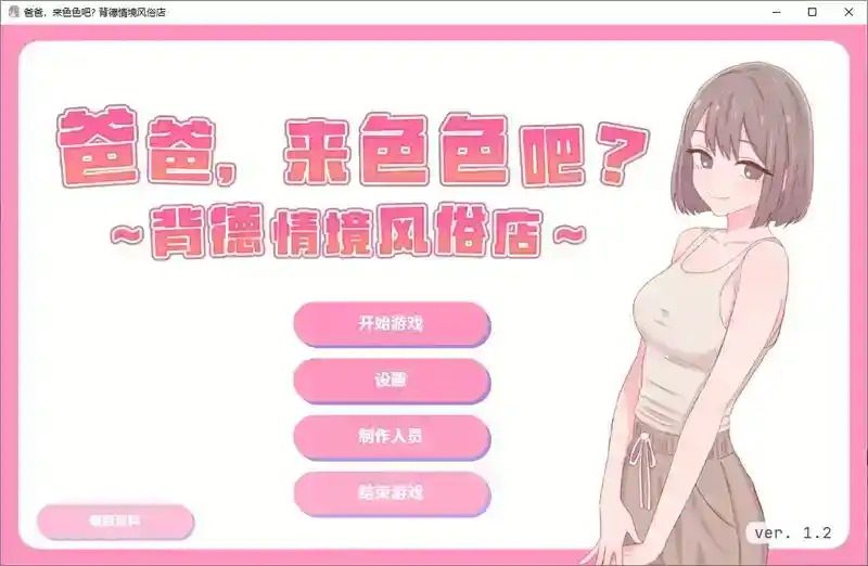 爸爸，来色色吧 背德情境风俗店 官方 中文界面 详情图 5