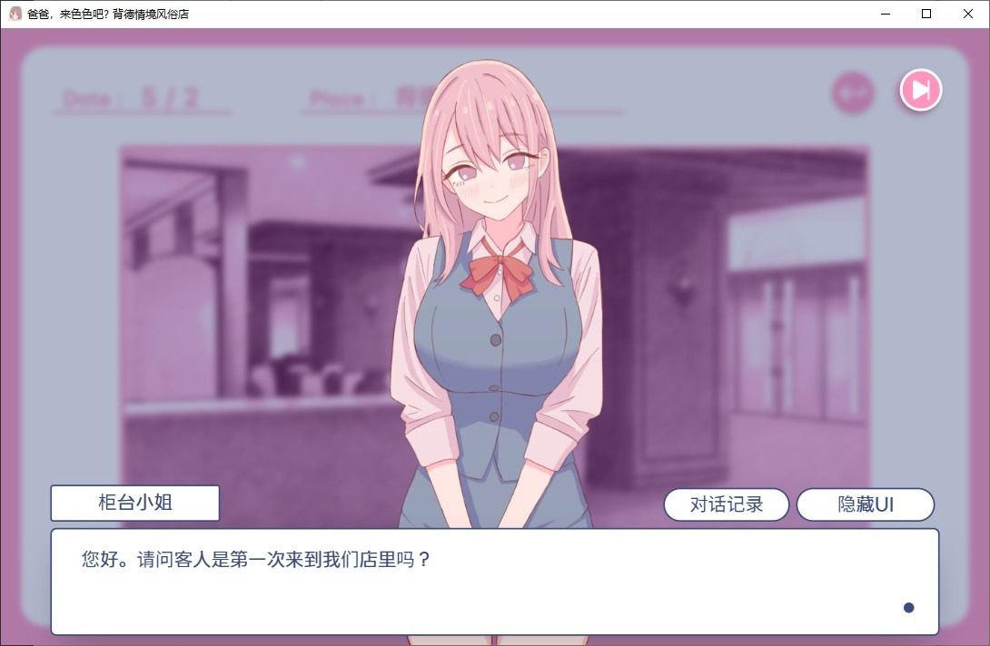 爸爸，来色色吧 背德情境风俗店 官方 日系互动SLG 预览图 6
